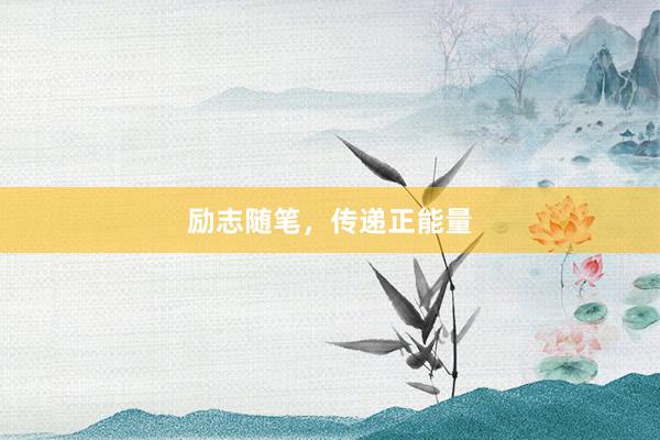 励志随笔，传递正能量