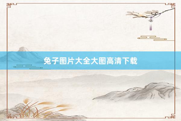 兔子图片大全大图高清下载